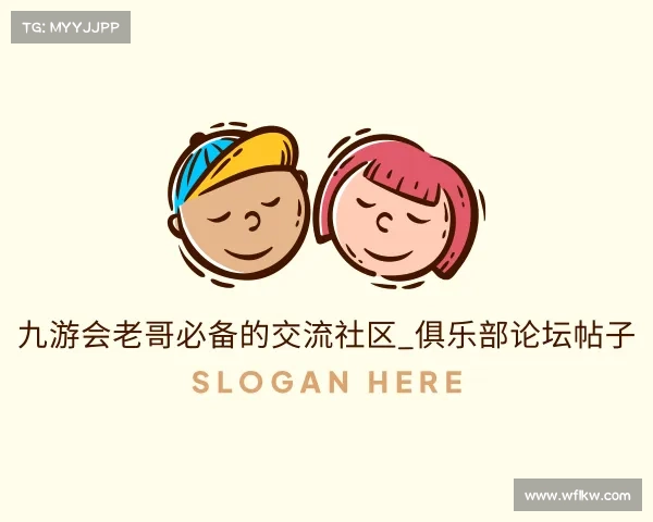 介绍九游会老哥必备的交流社区_俱乐部论坛帖子